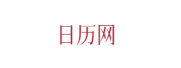 紫微黄历网